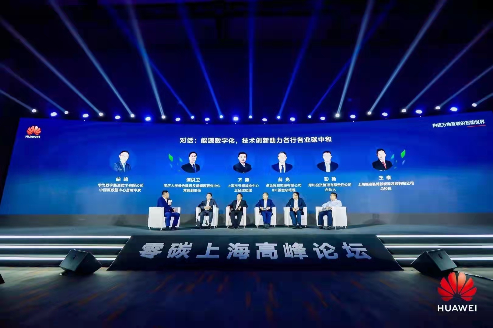 2021上海零碳上海高峰论坛
